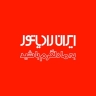 نمایندگی فروش و خدمات پس از فروش ایران رادیاتور خانه گرم در انزلی
