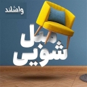 مبل شویی واشلند، خدمات شستشوی مبل در آمل