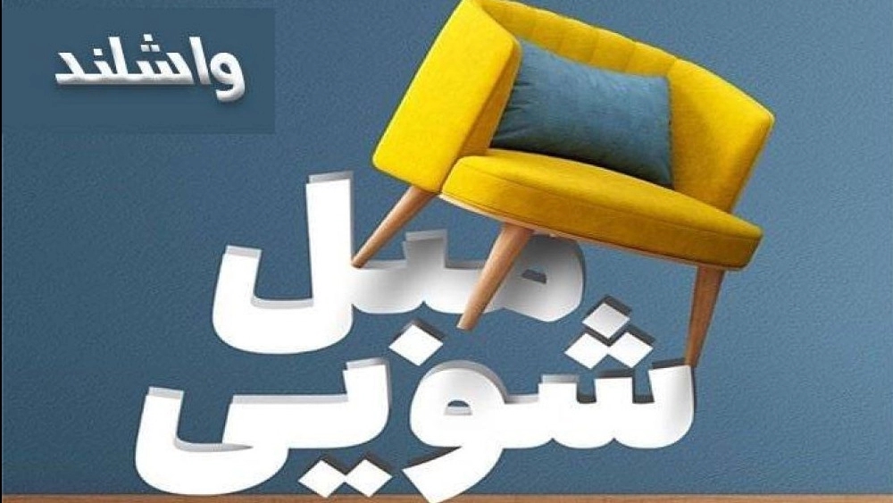مبل شویی واشلند، خدمات شستشوی مبل در آمل