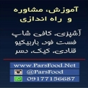 آموزشگاه آشپزی پارس، آموزش و راه‌اندازی فست فود و کافی شاپ در شیراز
