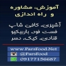 آموزشگاه آشپزی پارس، آموزش و راه‌اندازی فست فود و کافی شاپ در شیراز