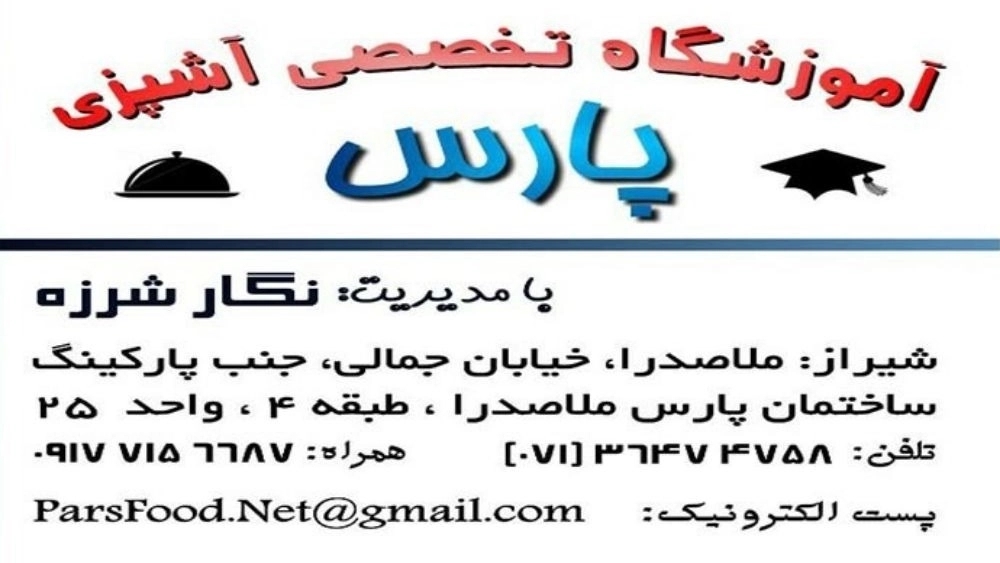 آموزشگاه آشپزی پارس، آموزش و راه‌اندازی فست فود و کافی شاپ در شیراز