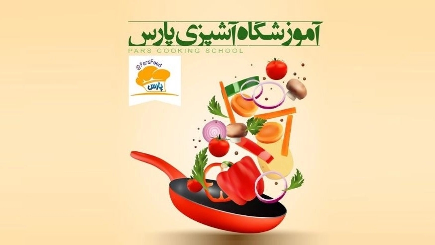 آموزشگاه آشپزی پارس در شیراز