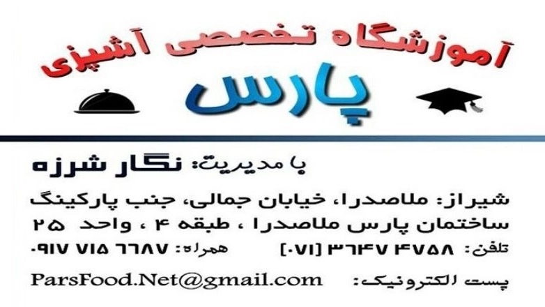 آموزشگاه آشپزی پارس در شیراز