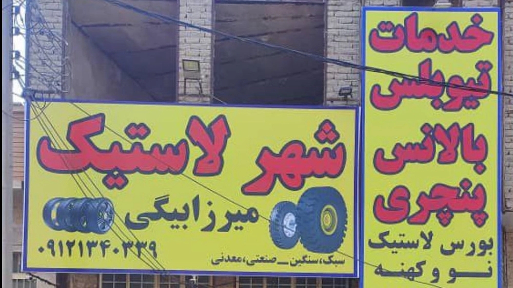 شهر لاستیک، فروش رینگ و لاستیک ماشین های سواری و سنگین در قم