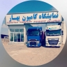 نمایشگاه کامیون بهار، خرید و فروش ماشین سنگین و نیمه سنگین در نیشابور