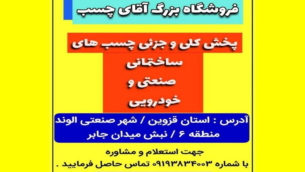 آقای چسب، فروش چسب های ساختمانی صنعتی و خودرویی در قزوین