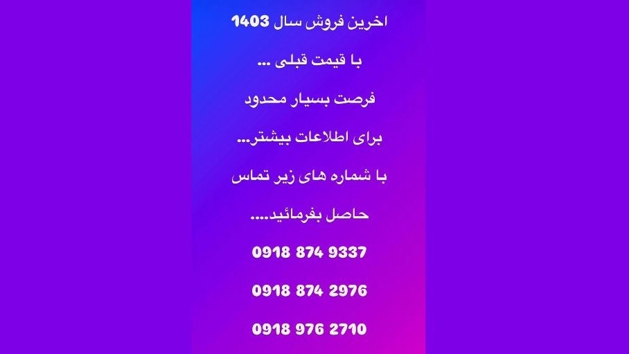 آخرین فروش سال 1403