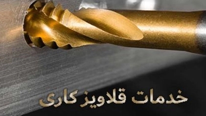 قلاویز کاری حسین مهدی، خدمات ثابت و سیار سوراخکاری و قلاویز کاری در کرمانشاه