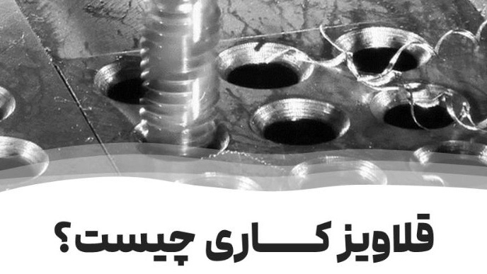 سوراخکاری و قلاویز کاری سیار در کرمانشاه