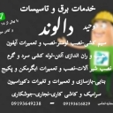 تاسیسات الوند، خدمات برق ساختمان و سیم کشی در غرب تهران
