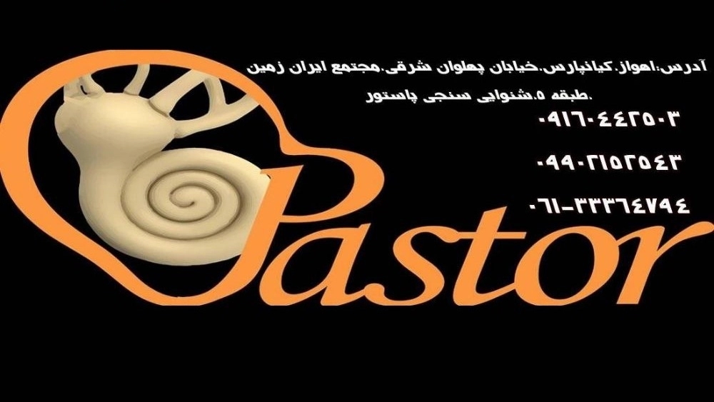 کلینیک شنوایی پاستور اهواز