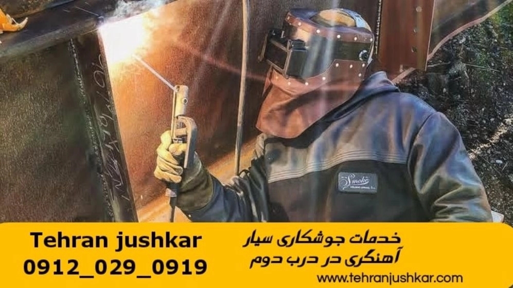 جوشکاری آهنگری سیار درب دوم_09120290919_خدمات جوشکار آهنگر سیار در منطقه درب دوم
