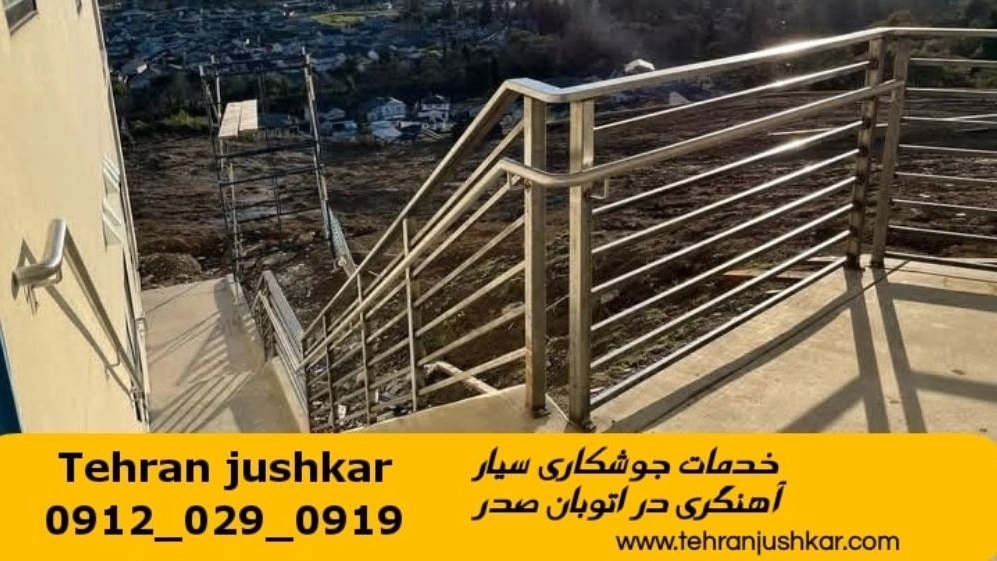 جوشکاری آهنگری سیار اتوبان صدر_09120290919_خدمات جوشکار آهنگر سیار در منطقه اتوبان صدر