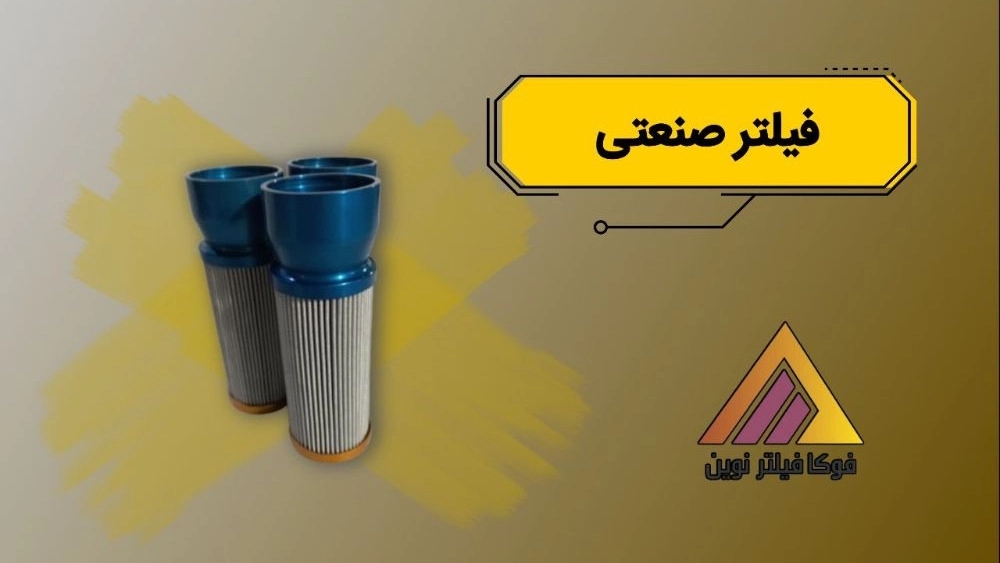 فروش عمده فیلتر صنعتی