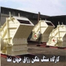 کارگاه سنگ شکن رزاق جهان نما در شهریار تهران