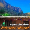 بومگردی بختیاری پامنار، اجاره اقامتگاه سنتی در دزفول