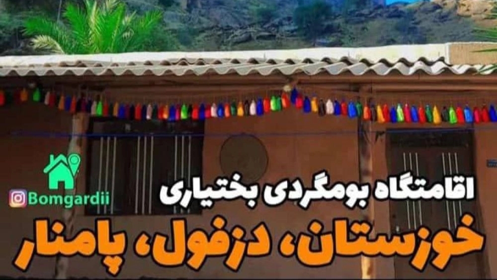 بومگردی بختیاری پامنار، اجاره اقامتگاه سنتی در دزفول