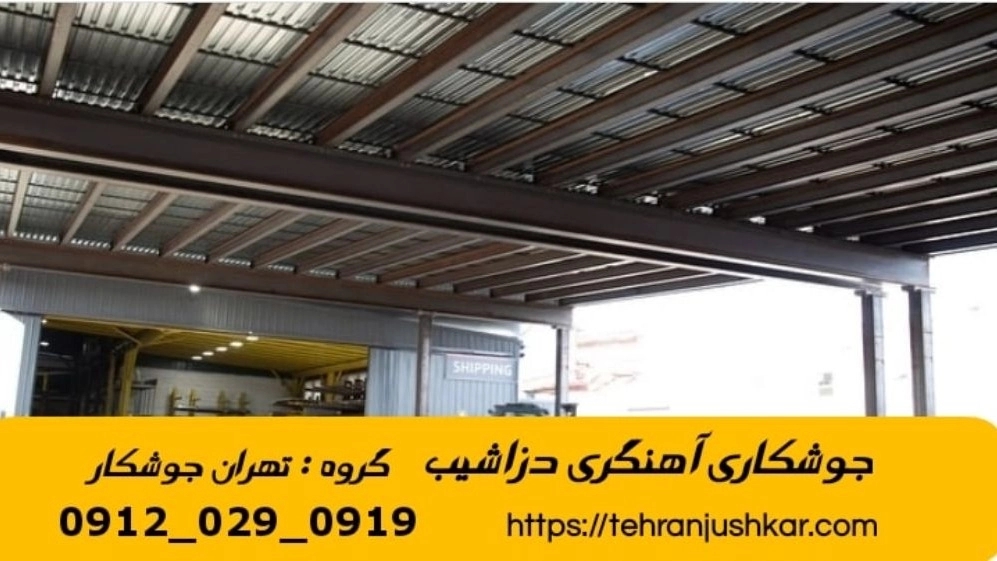 خدمات جوشکاری آهنگری سیار دزاشیب welding
