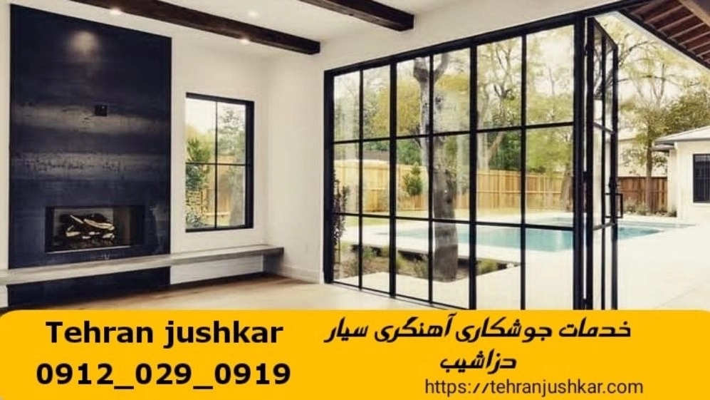 آهنگری جوشکاری سیار منطقه دزاشیب