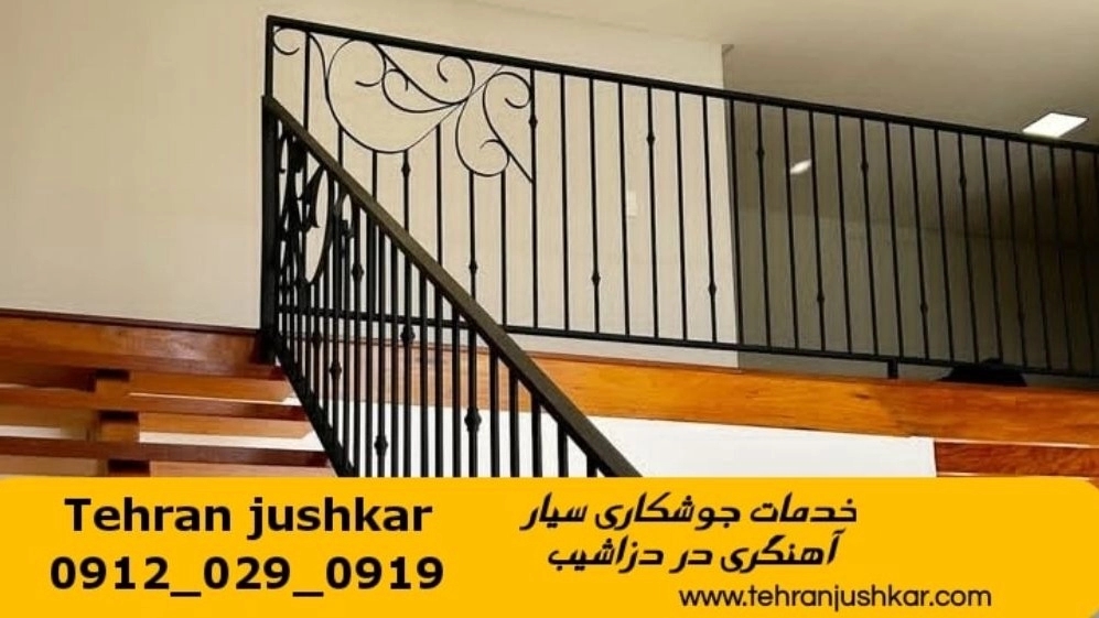 جوشکاری آهنگری سیار دزاشیب_09120290919_خدمات جوشکار آهنگر سیار در منطقه دزاشیب
