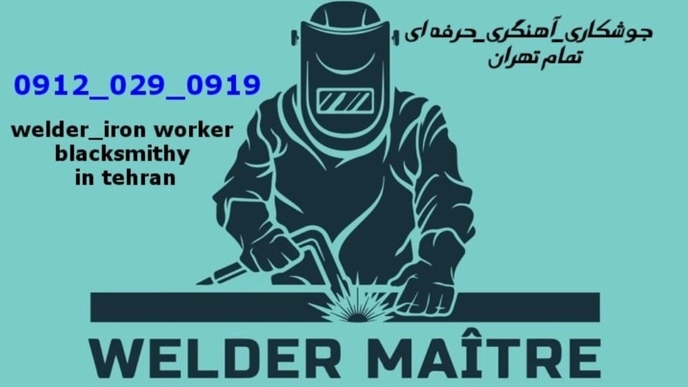 جوشکاری آهنگری سیار دزاشیب welding