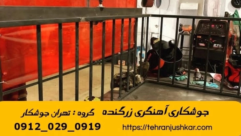 جوشکاری آهنگری سیار زرگنده_09120290919_خدمات جوشکار آهنگر سیار در منطقه زرگنده