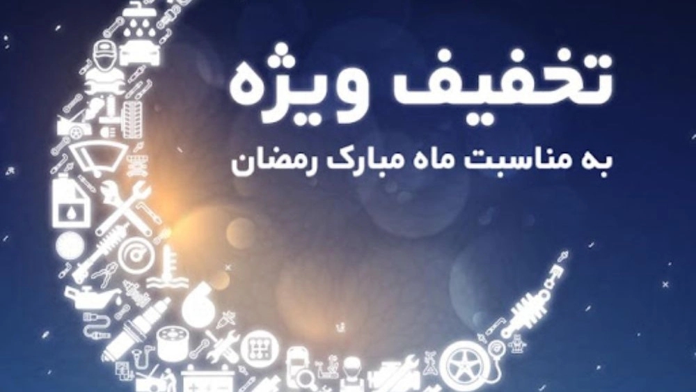 تخفیف ویژه ماه مبارک رمضان