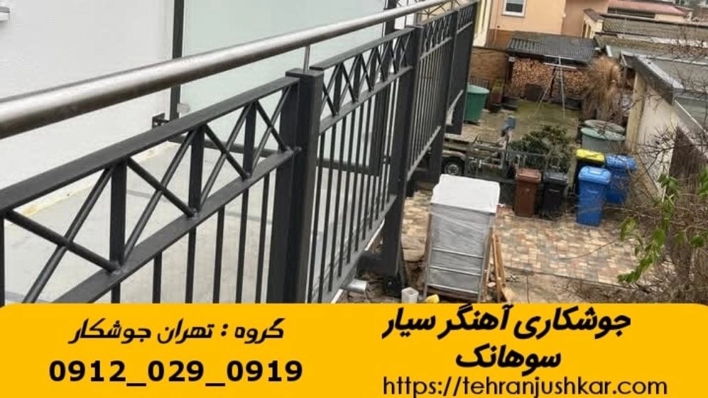 جوشکاری آهنگری سیار سوهانک_09120290919_خدمات جوشکار آهنگر سیار در منطقه سوهانک
