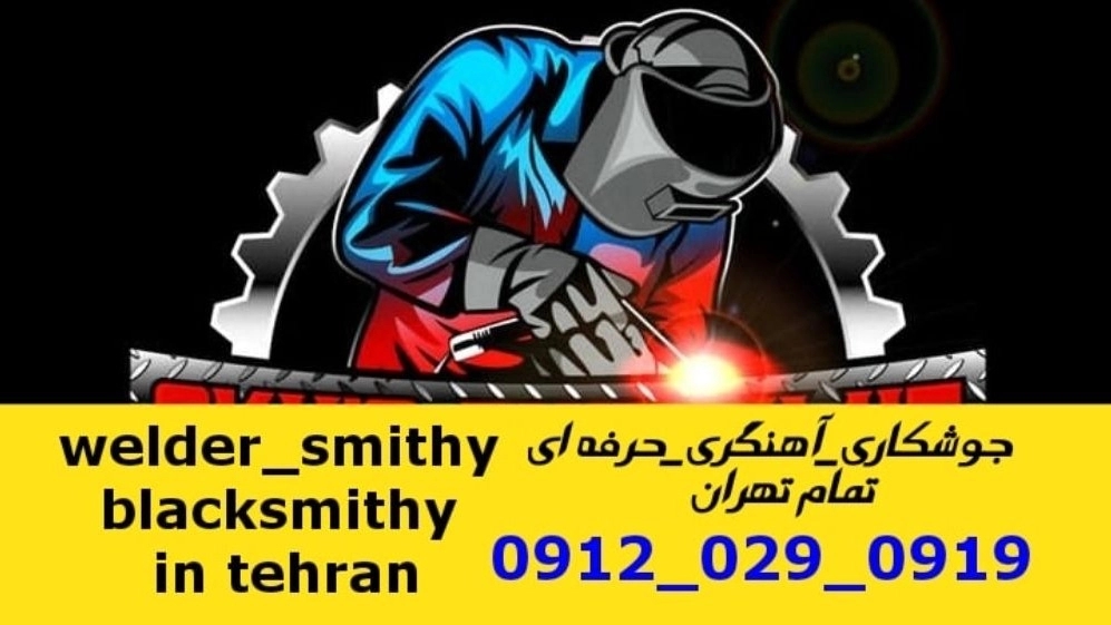 آهنگری جوشکاری سیار سوهانک iron Smith