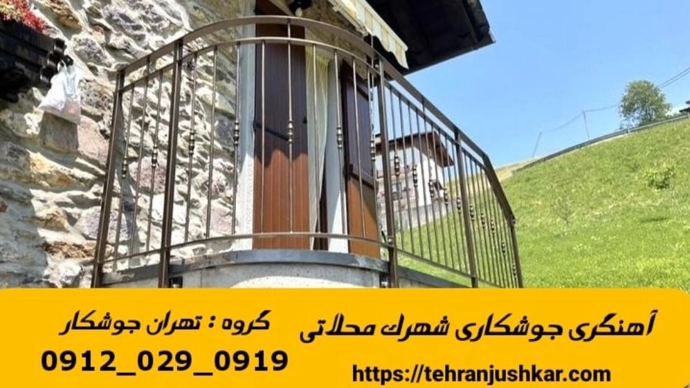 جوشکاری آهنگری سیار شهرک محلاتی iron Smith