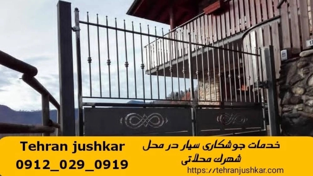جوشکاری آهنگری سیار شهرک محلاتی_09120290919_خدمات جوشکار آهنگر سیار در منطقه شهرک محلاتی
