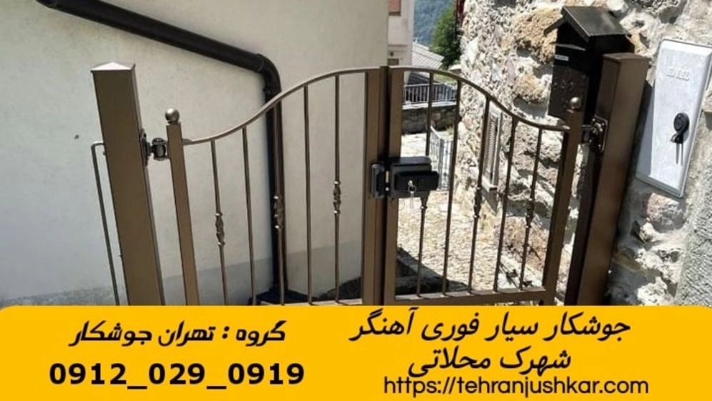 جوشکاری آهنگری سیار شهرک محلاتی iron Smith