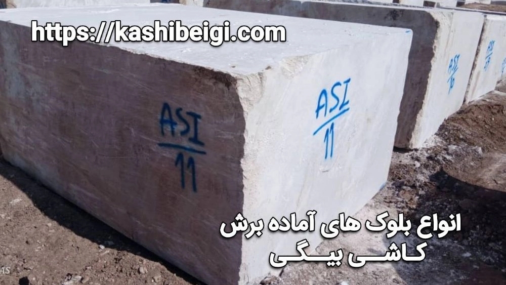 انواع بلوک‌های آماده برش کاشی بیگی