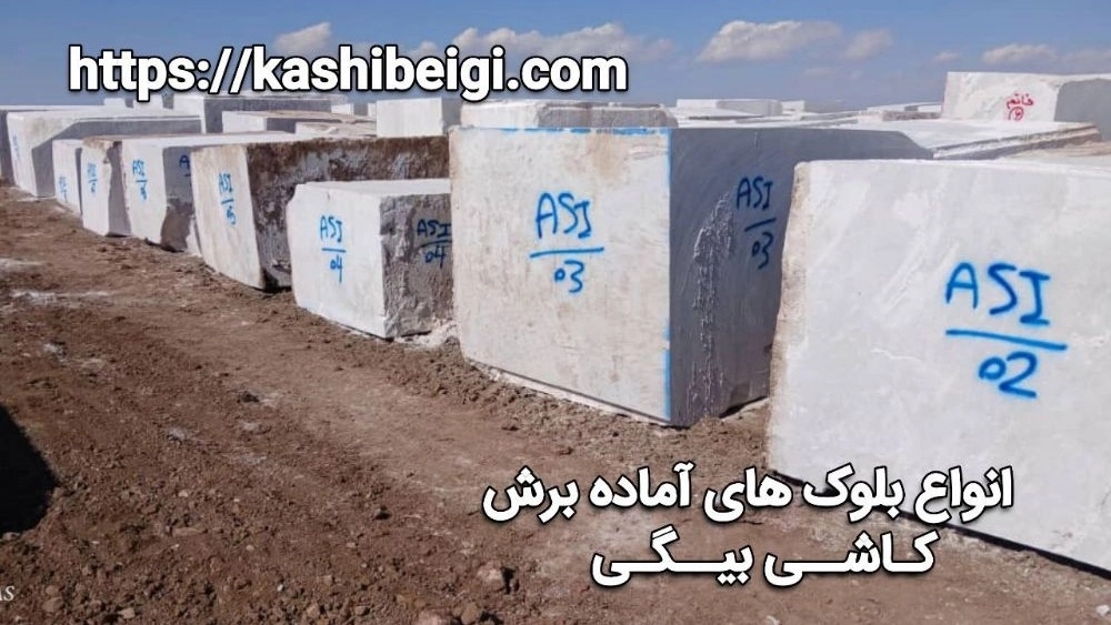 بلوک‌های آماده برش کاشی بیگی