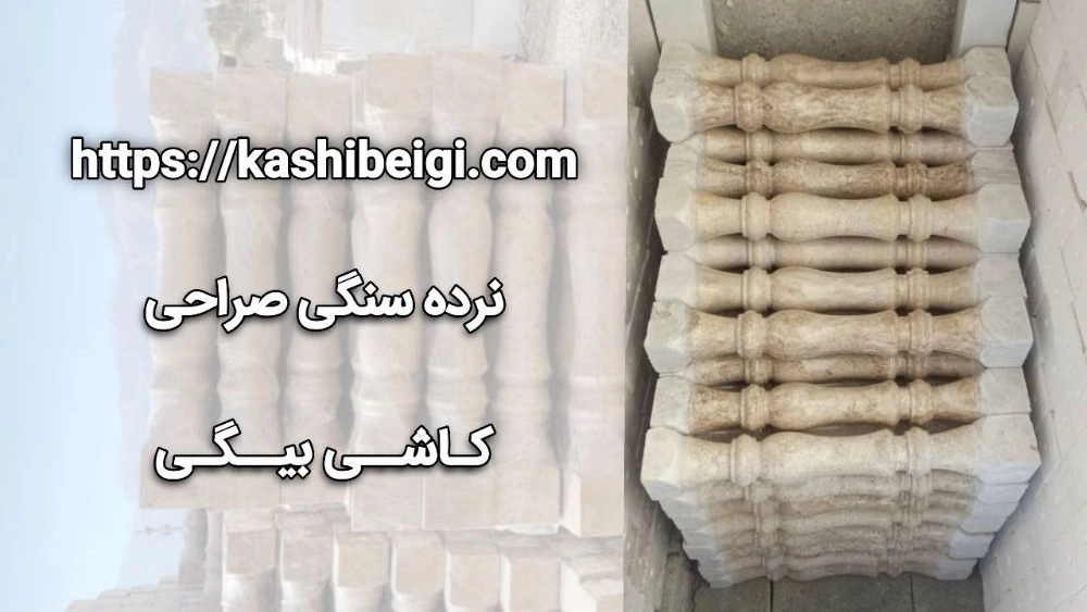 صادرات و پخش نرده سنگی صراحی