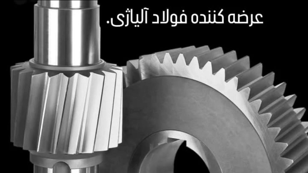 مزایای کاربرد فولاد آلیاژی چیست؟