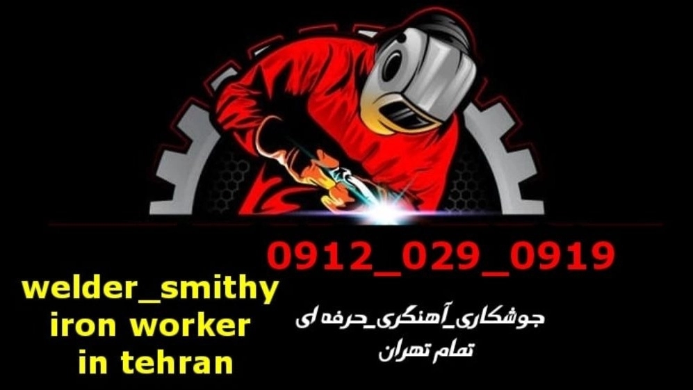 خدمات جوشکاری آهنگری سیار شیان welding