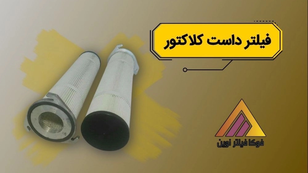 تولید و پخش فیلتر داست کالکتور