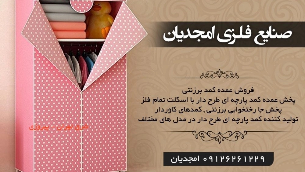 صنایع فلزی امجدیان، تولید فروش کمد و جالباسی برزنتی در پاکدشت تهران