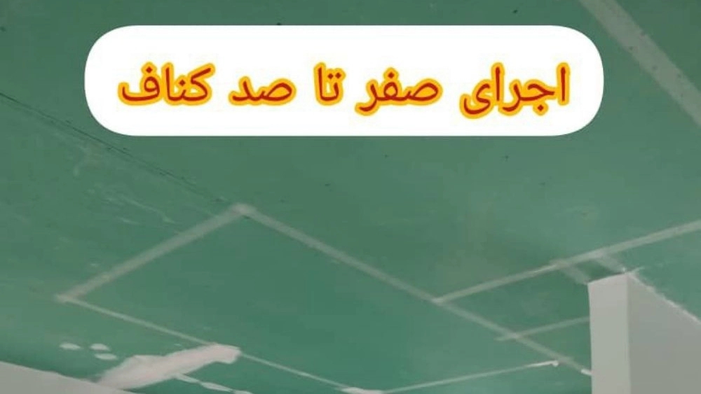 اجرای کناف در چابکسر