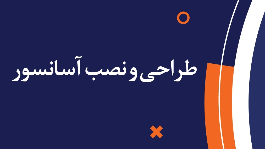 شرکت نیکنام آسانبر ارگ، طراحی و نصب آسانسور و پله برقی در سمنان