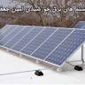سولار امین، طراحی نصب اجرا انواع سیستم های برق خورشیدی در اصفهان