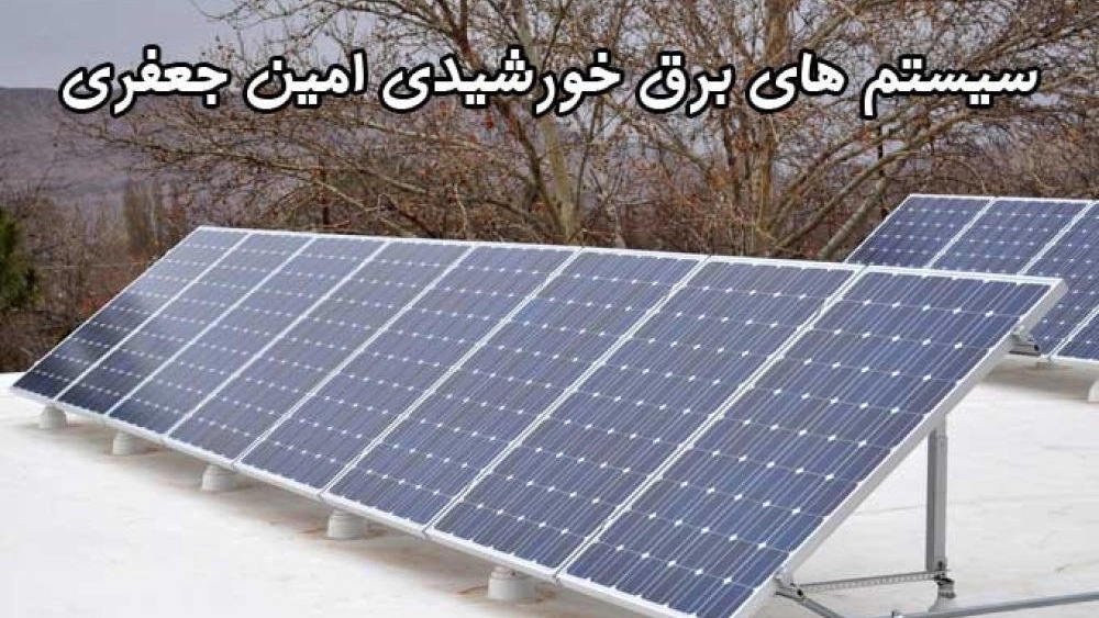 سولار امین، طراحی نصب اجرا انواع سیستم های برق خورشیدی در اصفهان