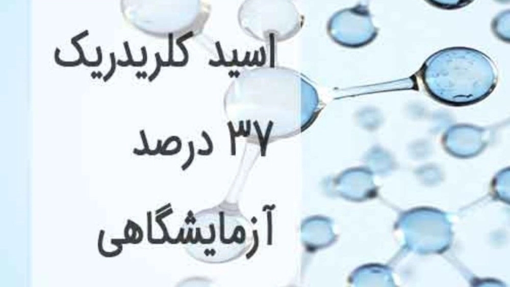 اسید کلریدریک ۳۷ درصد آزمایشگاهی در تهران