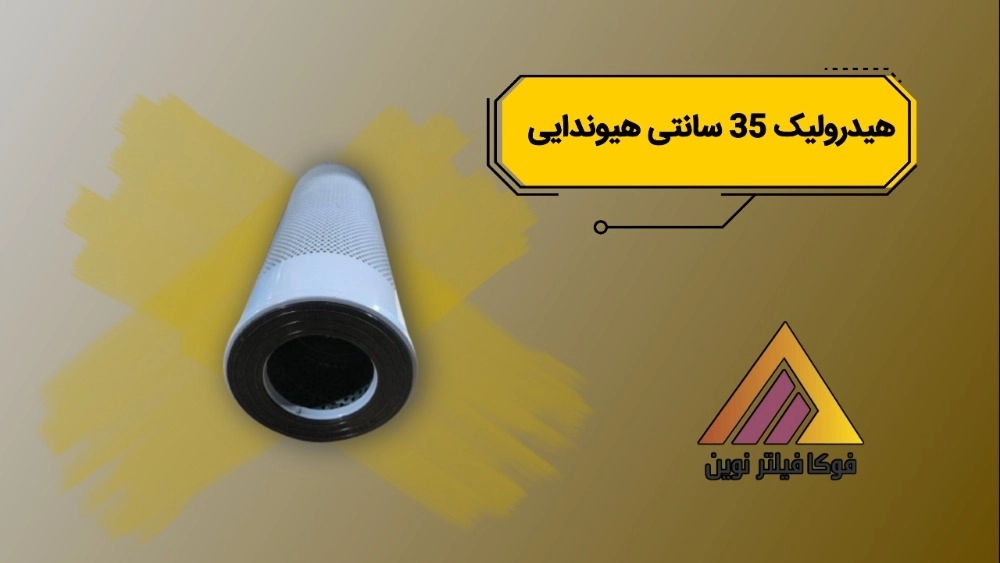 فیلتر هیدرولیک 35 سانت هیوندای