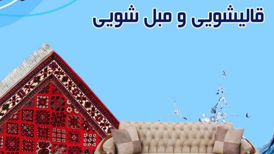 قالیشویی و مبلشویی مشهدالرضا در تالش آستارا