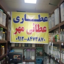 عطاری عطائی مهر، فروش انواع ادویه جات مرغوب در تهران