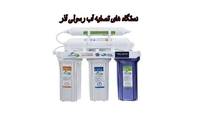 تصفیه آب رسولی آذر، فروش دستگاه های تصفیه آب در کردستان