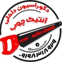 دکوراسیون داخلی آنتیک در کرمانشاه